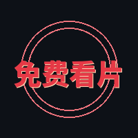 免费看片